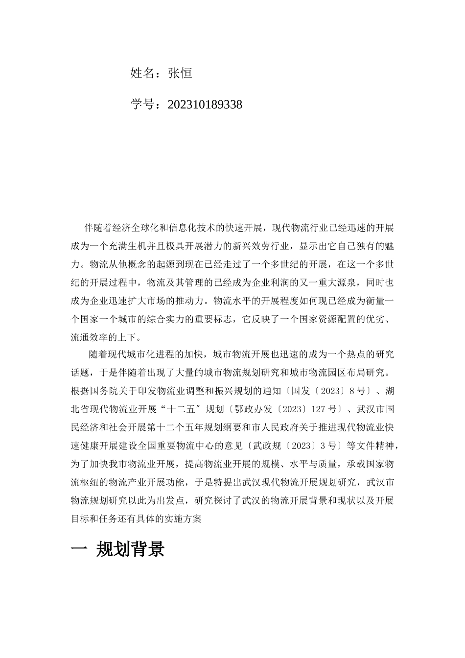 2023年武汉市现代物流发展规划与研究.doc_第2页