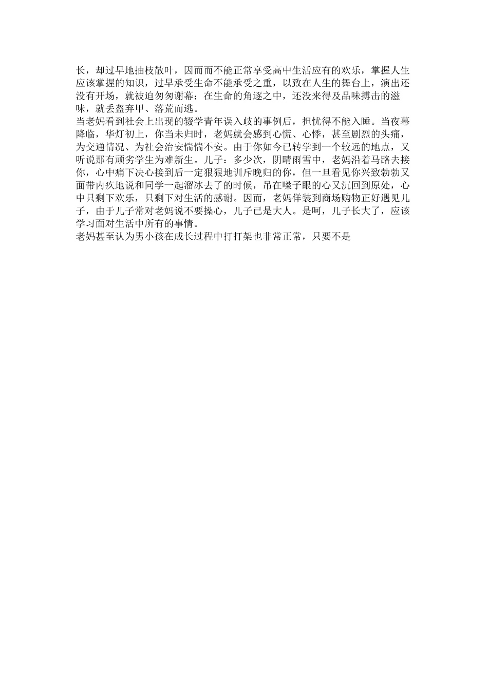 2023年母亲写给孩子的信.docx_第2页