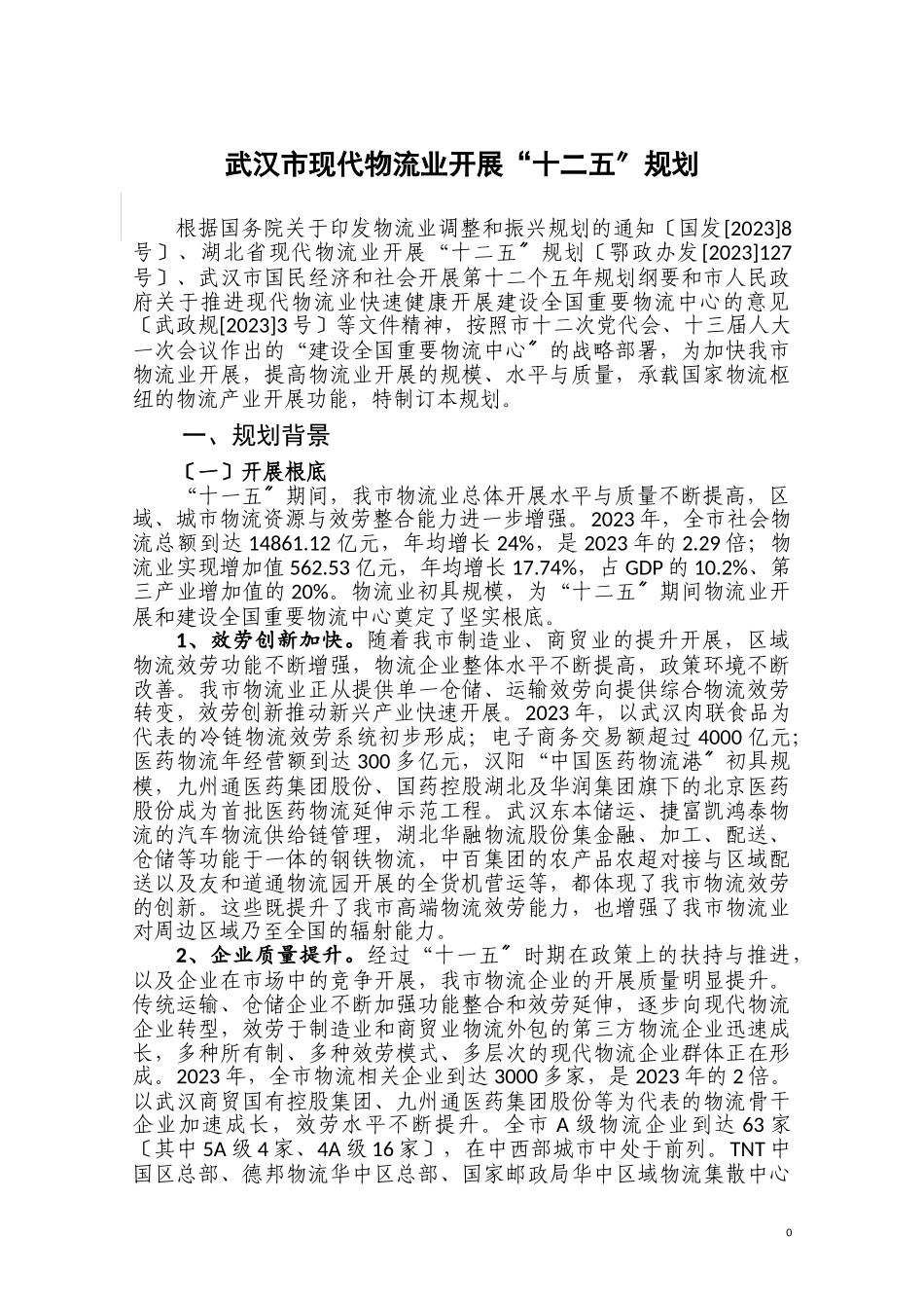 2023年武汉市现代物流业发展“十二五”规划.doc_第1页
