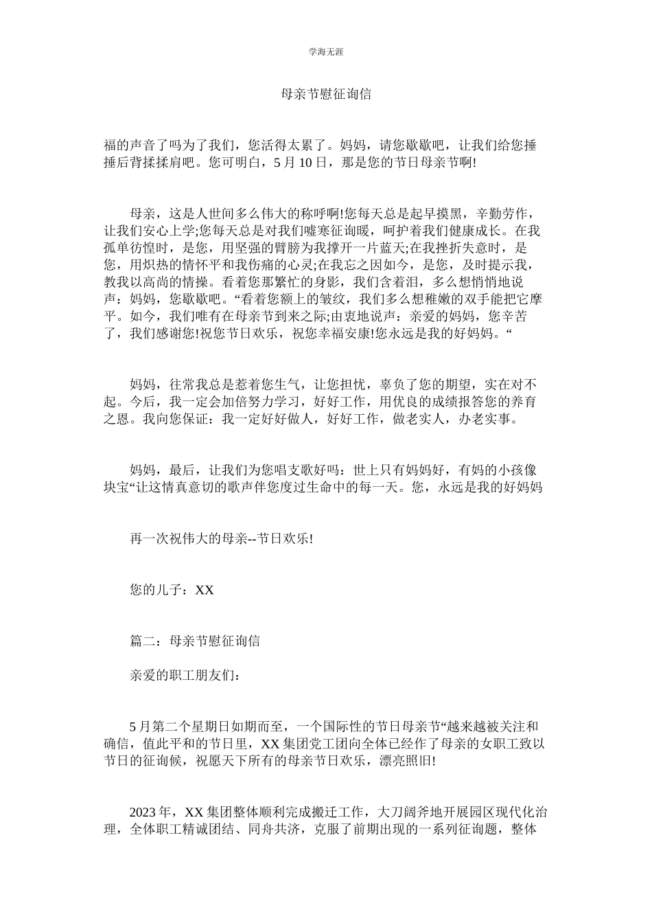 2023年母亲节慰问信.docx_第1页