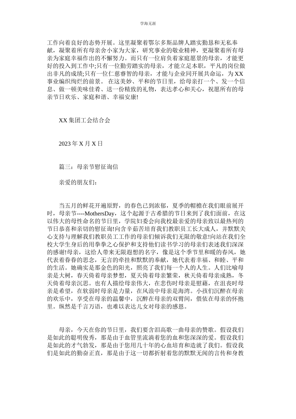 2023年母亲节慰问信.docx_第2页