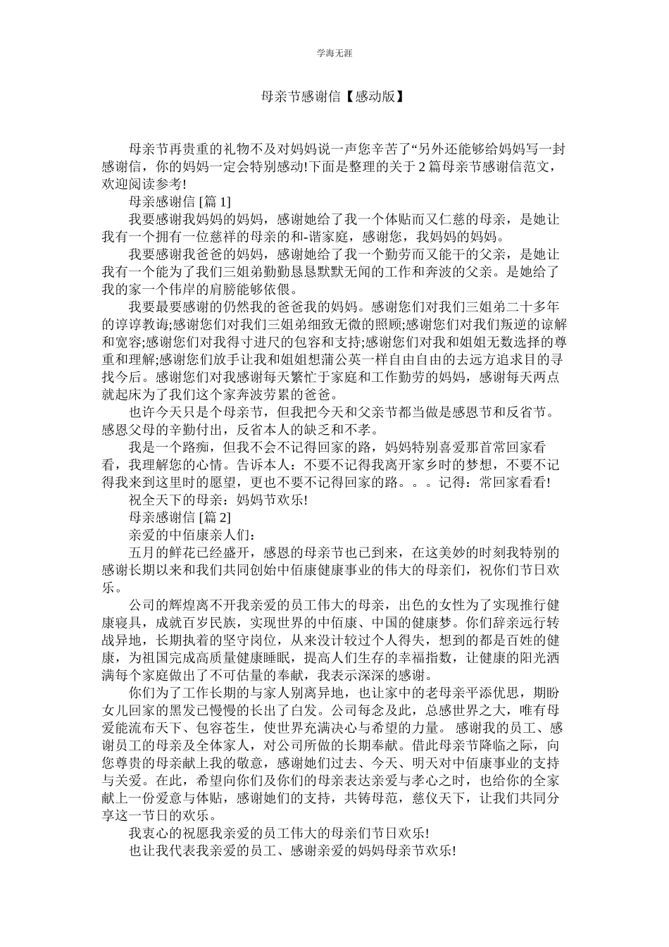 2023年母亲节感谢信【感动版】.docx_第1页