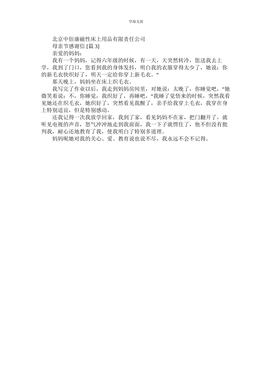 2023年母亲节感谢信【感动版】.docx_第2页