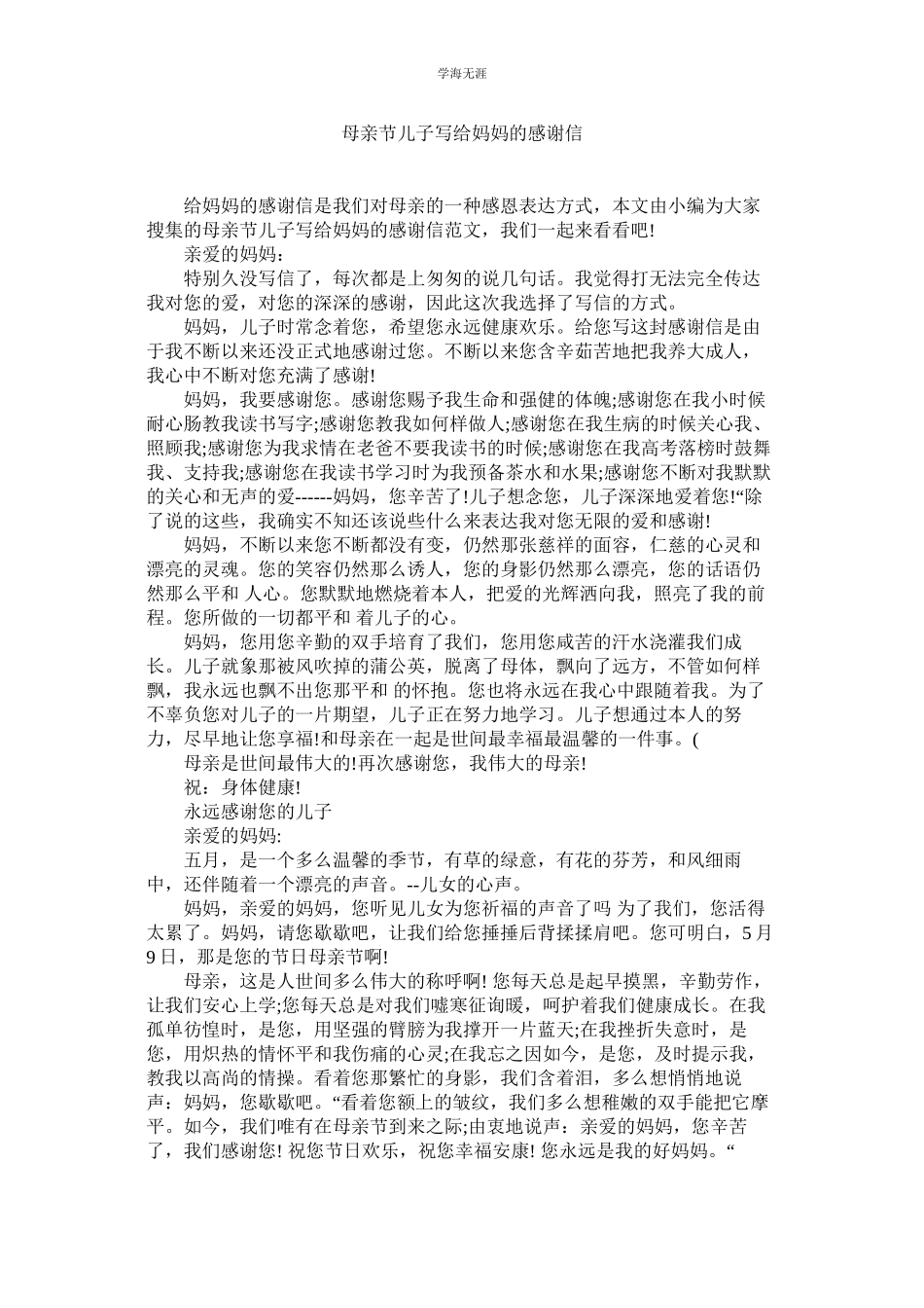 2023年母亲节儿子写给妈妈的感谢信.docx_第1页