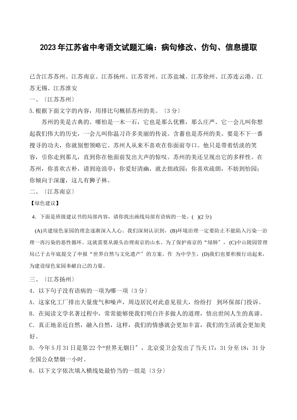 2023年江苏省中考语文试题分类汇编病句修改仿写信息提取初中语文.docx_第1页