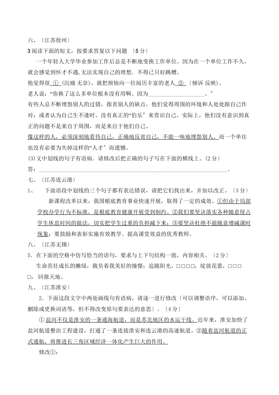 2023年江苏省中考语文试题分类汇编病句修改仿写信息提取初中语文.docx_第3页
