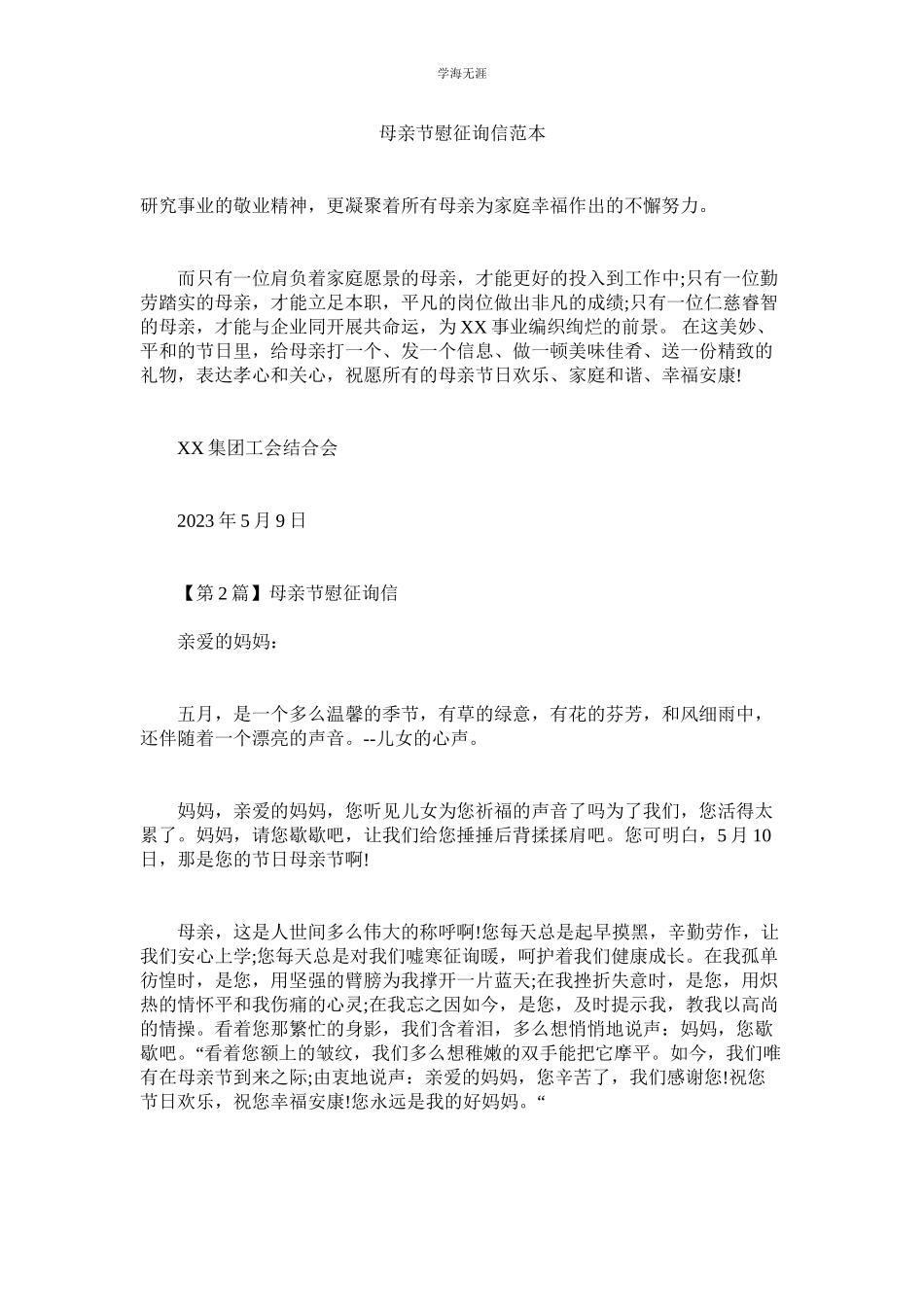2023年母亲节慰问信范本.docx_第1页