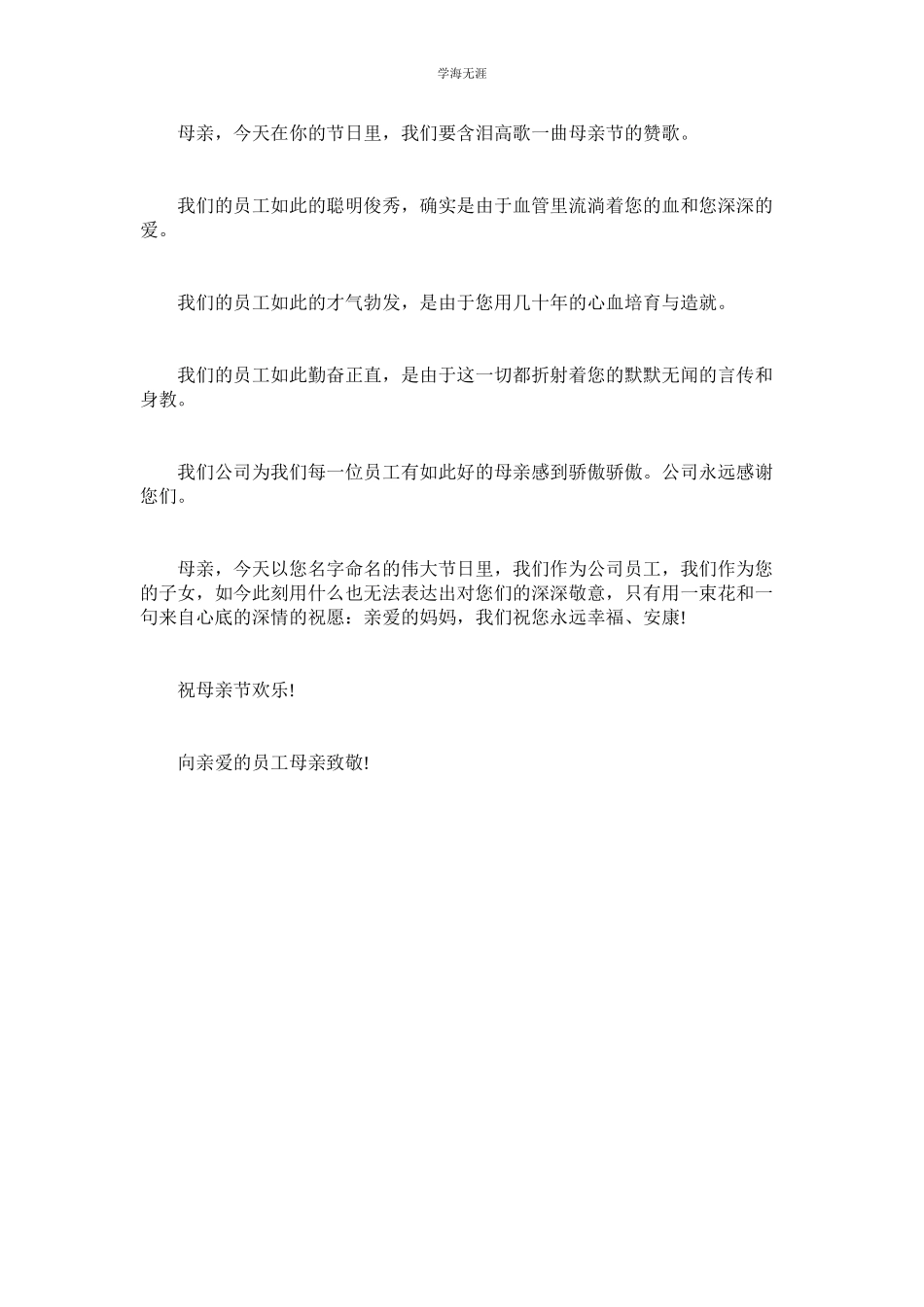 2023年母亲节慰问信范本.docx_第3页