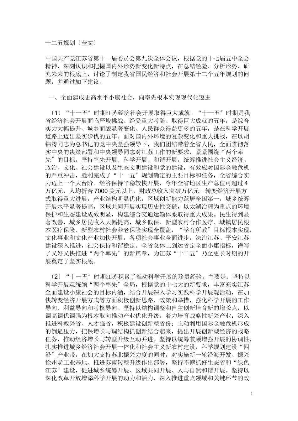 2023年江苏省国民经济和社会发展第十二个五年规划的建议.doc_第1页