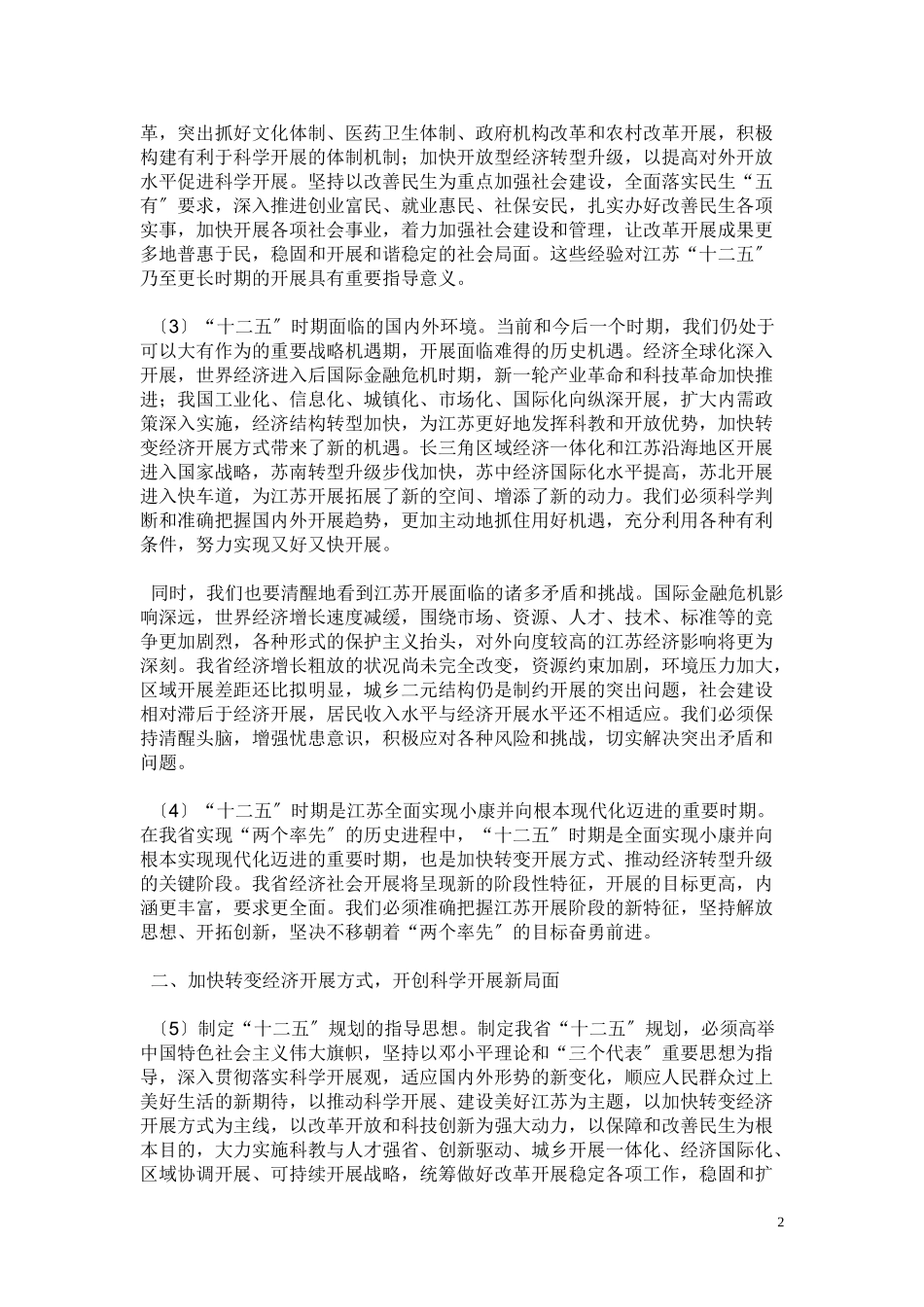 2023年江苏省国民经济和社会发展第十二个五年规划的建议.doc_第2页