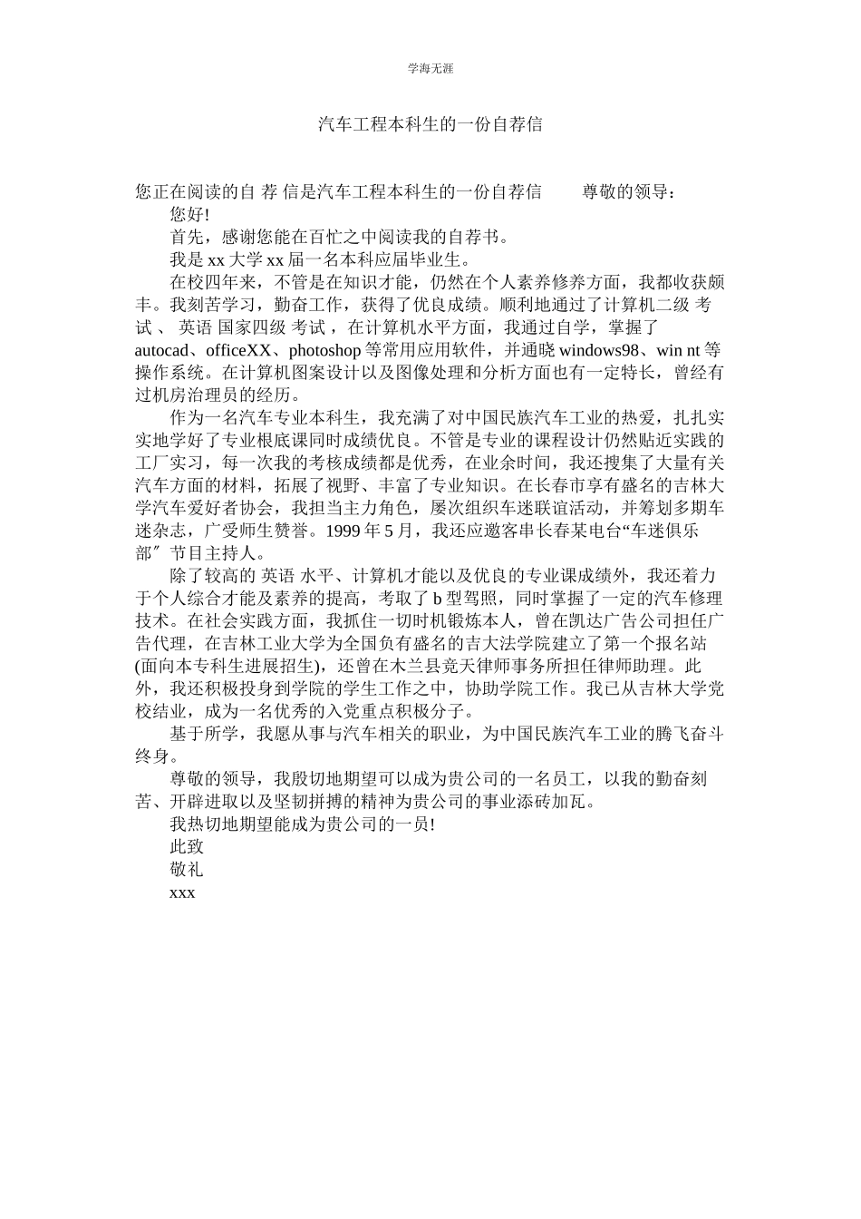 2023年汽车工程本科生的一份自荐信.docx_第1页