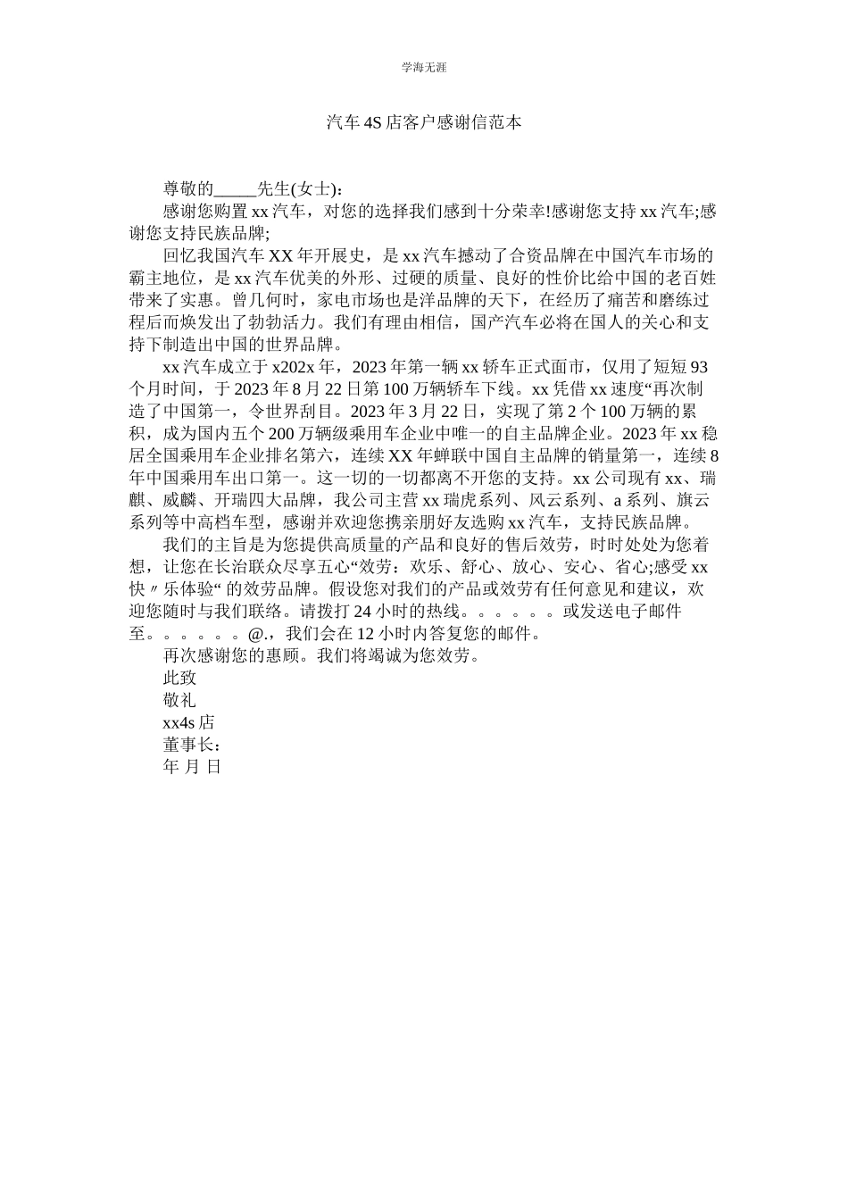 2023年汽车4S店客户感谢信范本.docx_第1页