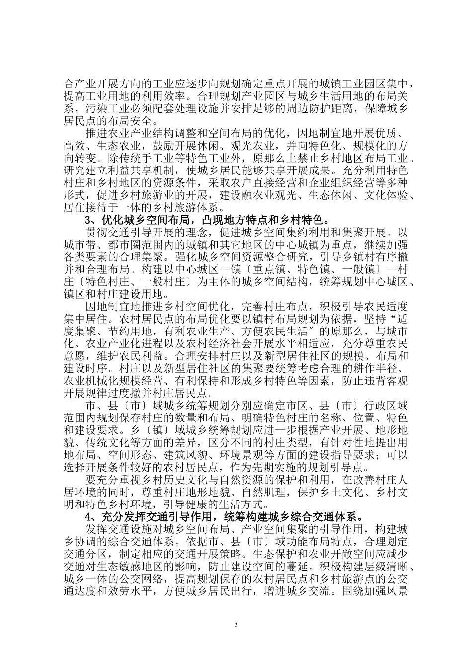 2023年江苏省城乡统筹规划编制要点.doc_第2页