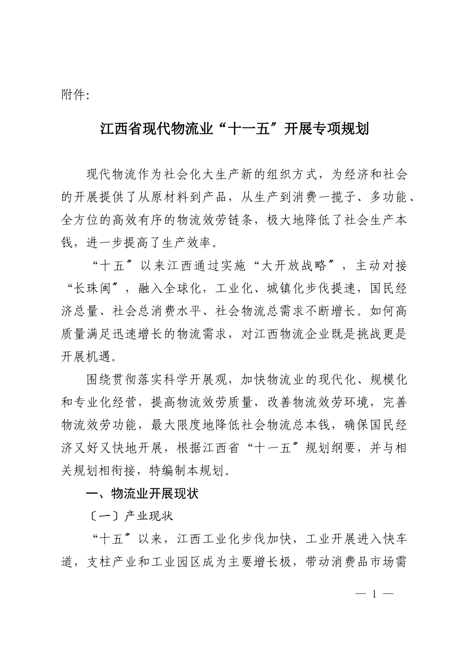 2023年江西现代物流业十五发展专项规划.doc_第1页
