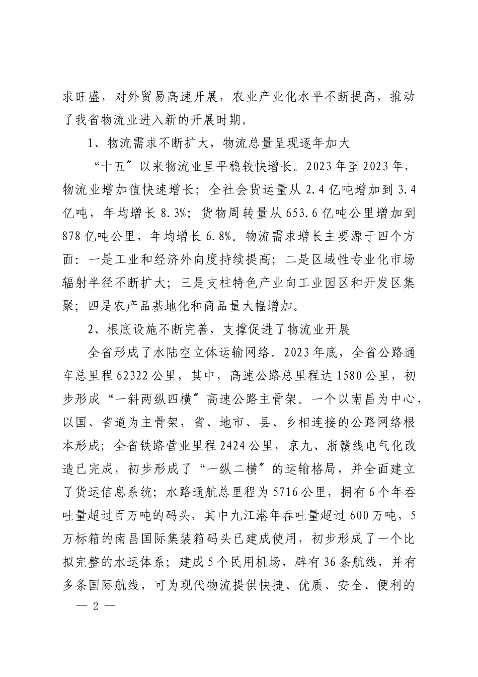 2023年江西现代物流业十五发展专项规划.doc_第2页