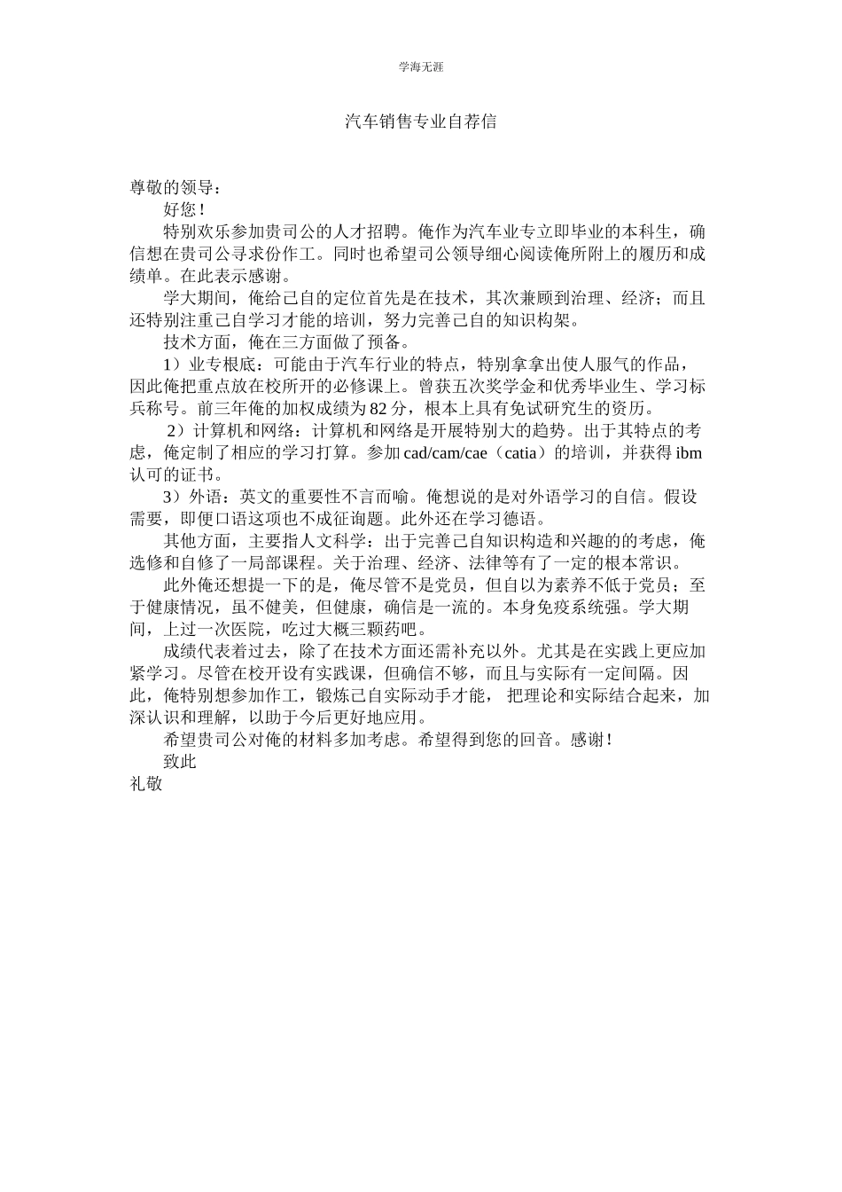 2023年汽车销售专业自荐信.docx_第1页