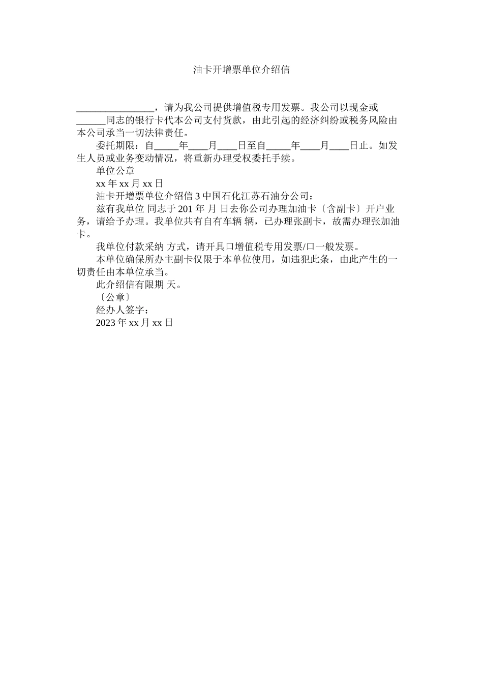 2023年油卡开ۥ增票单位介绍信.docx_第1页
