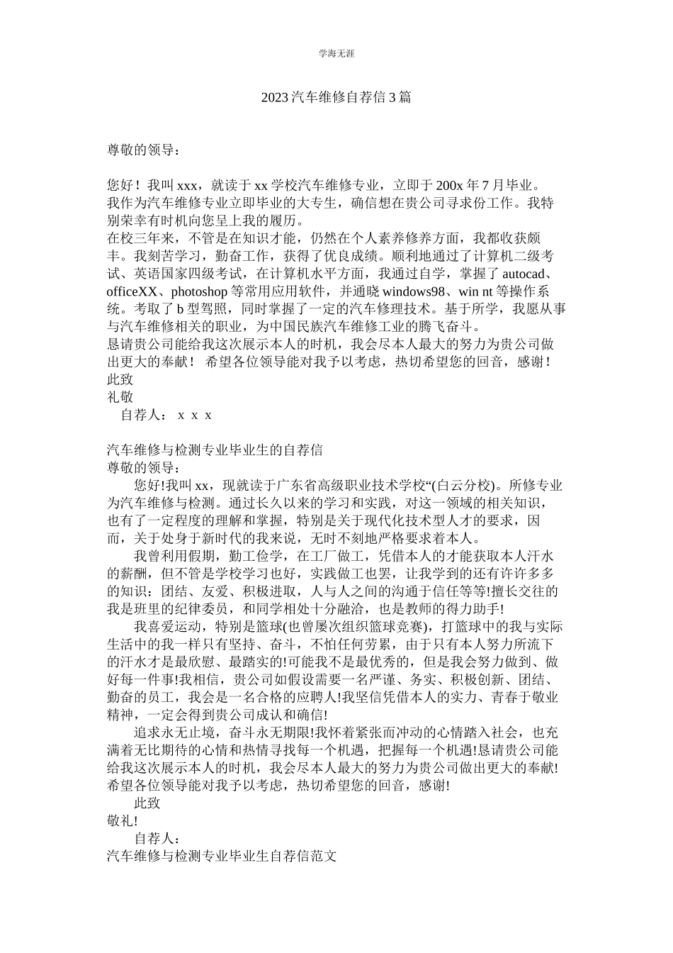 2023年汽车维修自荐信3篇.docx_第1页