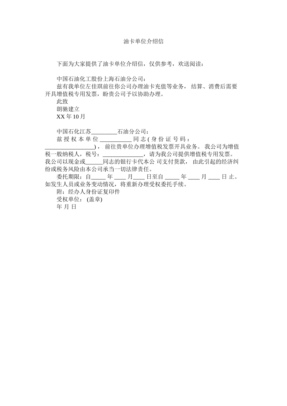2023年油卡单ۥ位介绍信.docx_第1页