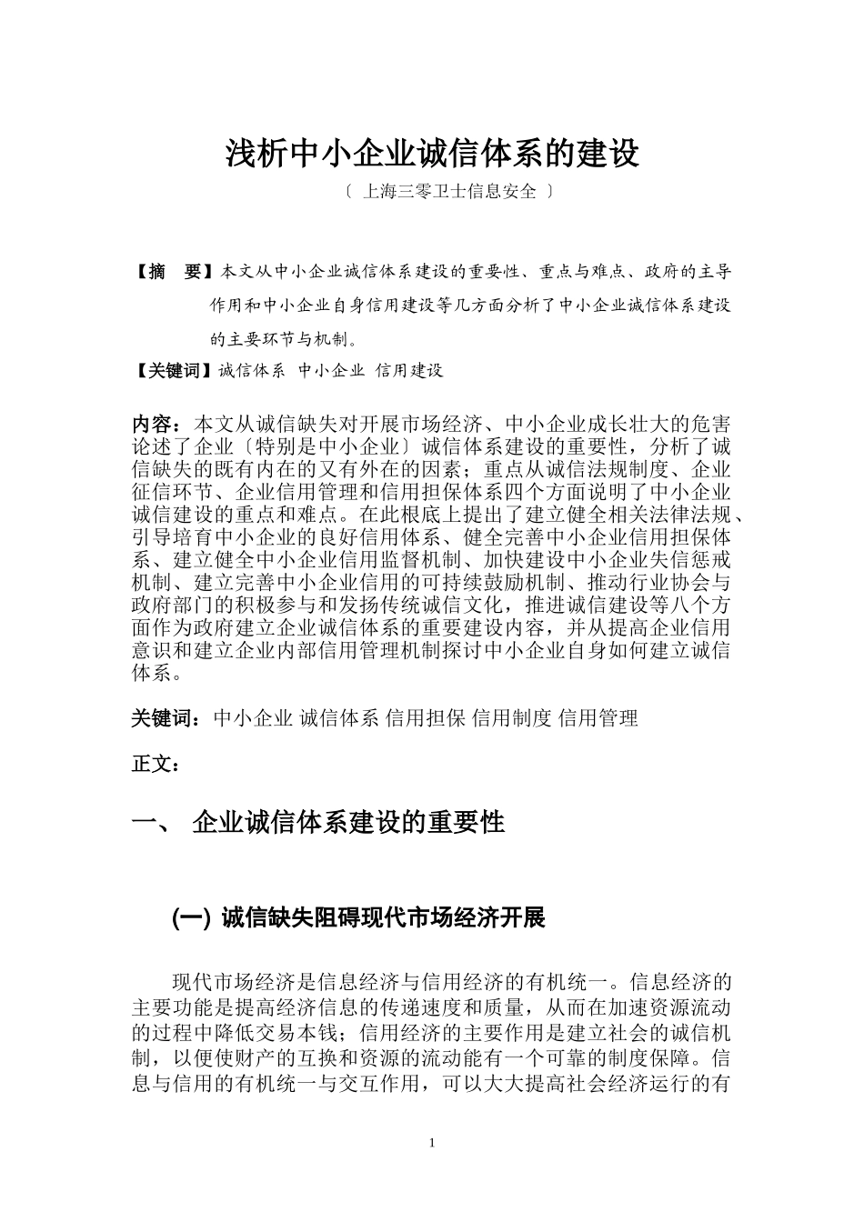 2023年浅析中小企业诚信体系的建设.doc_第1页