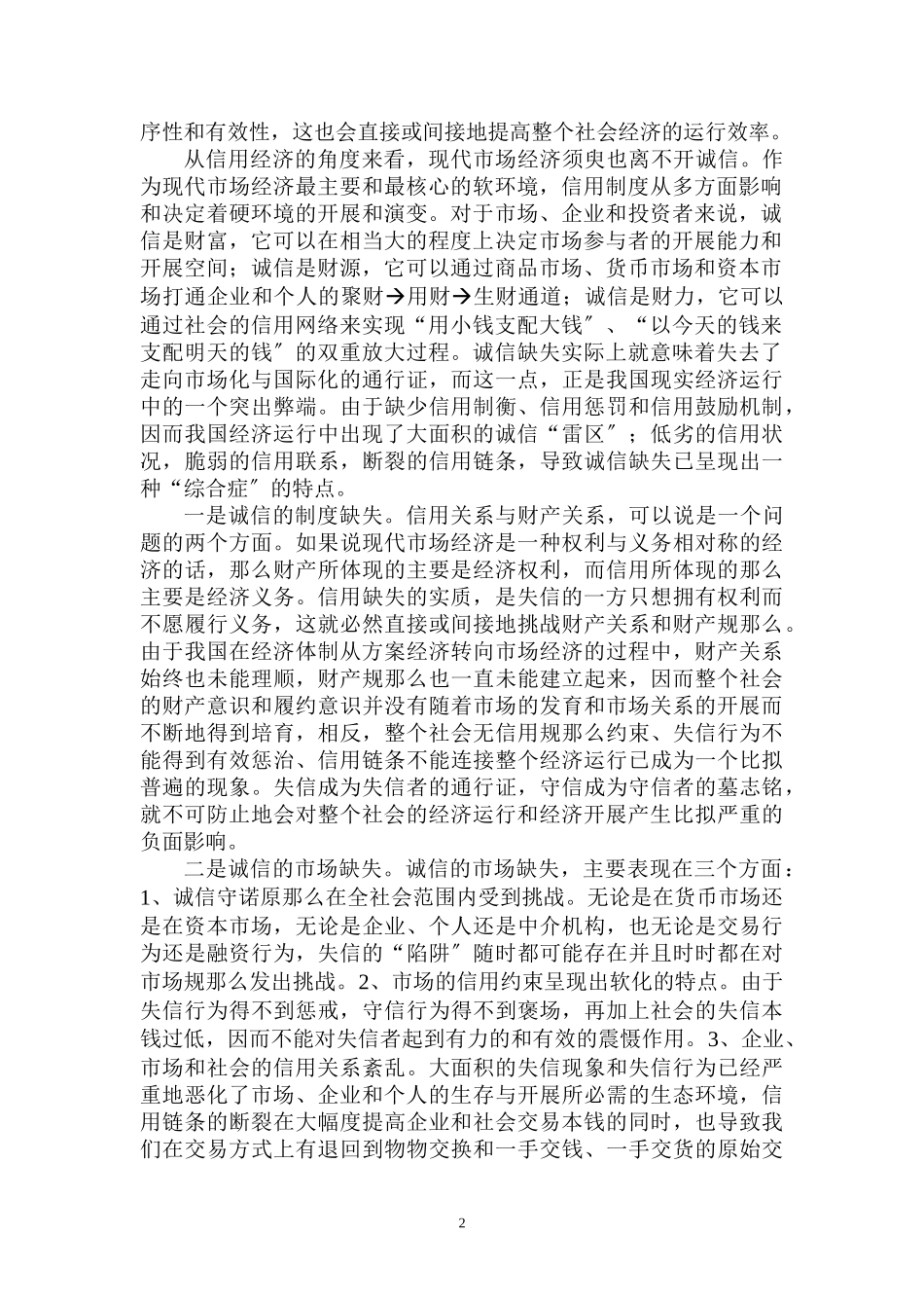 2023年浅析中小企业诚信体系的建设.doc_第2页