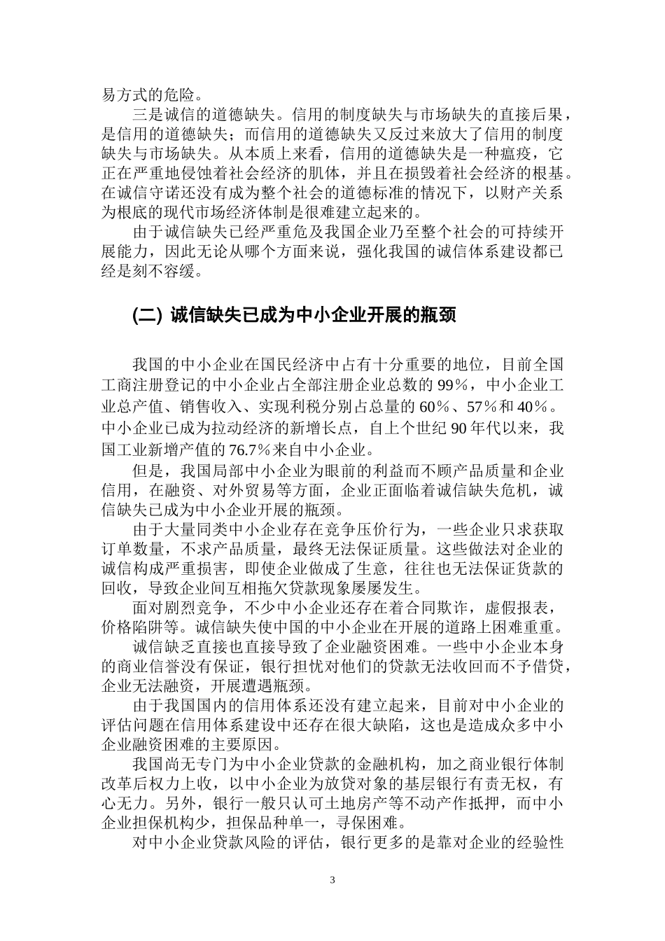 2023年浅析中小企业诚信体系的建设.doc_第3页