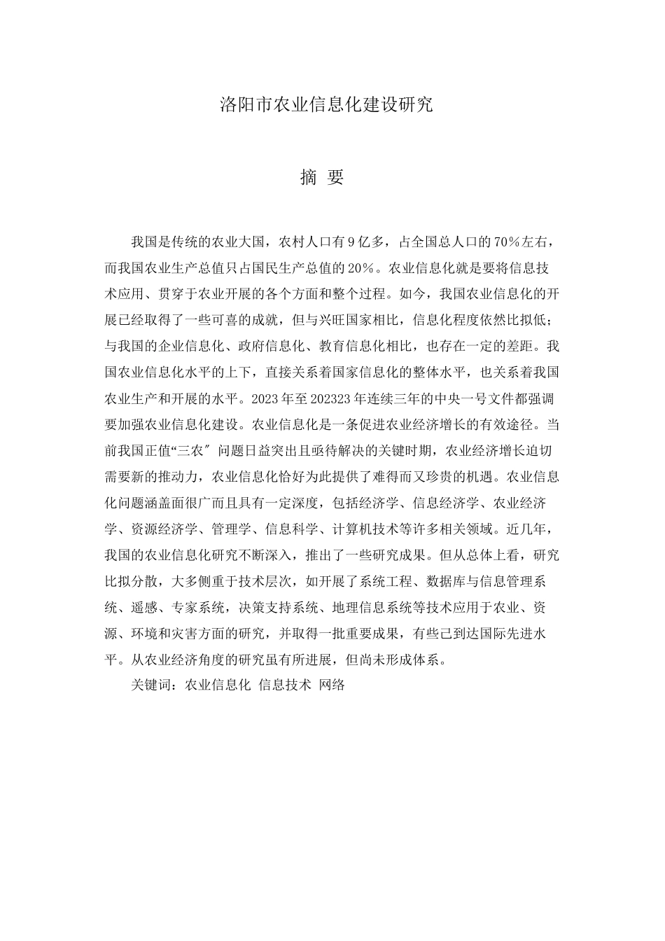 2023年洛阳农业信息化建设经济效益评价分析.docx_第1页
