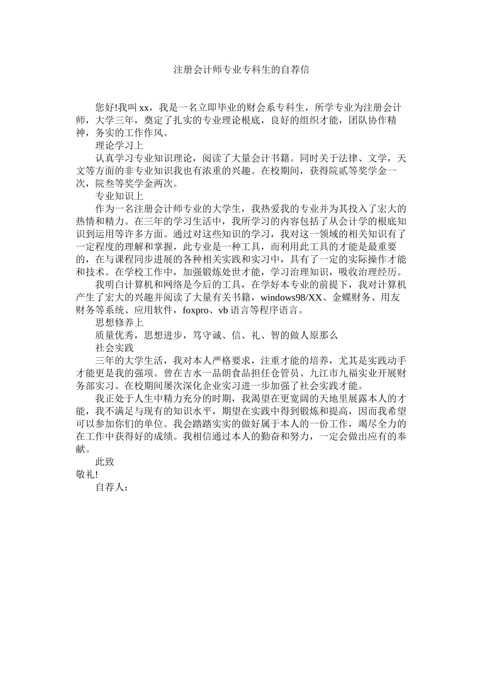 2023年注册会ۥ计师专业专科生的自荐信.docx_第1页