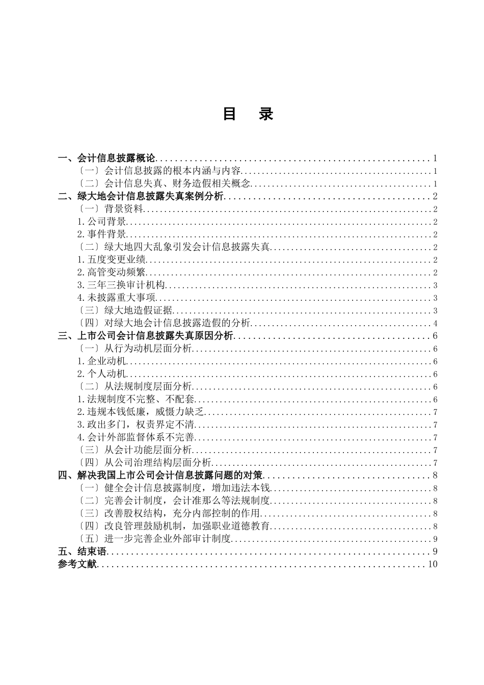 2023年浅析上市公司会计信息披露失真问题.doc_第2页
