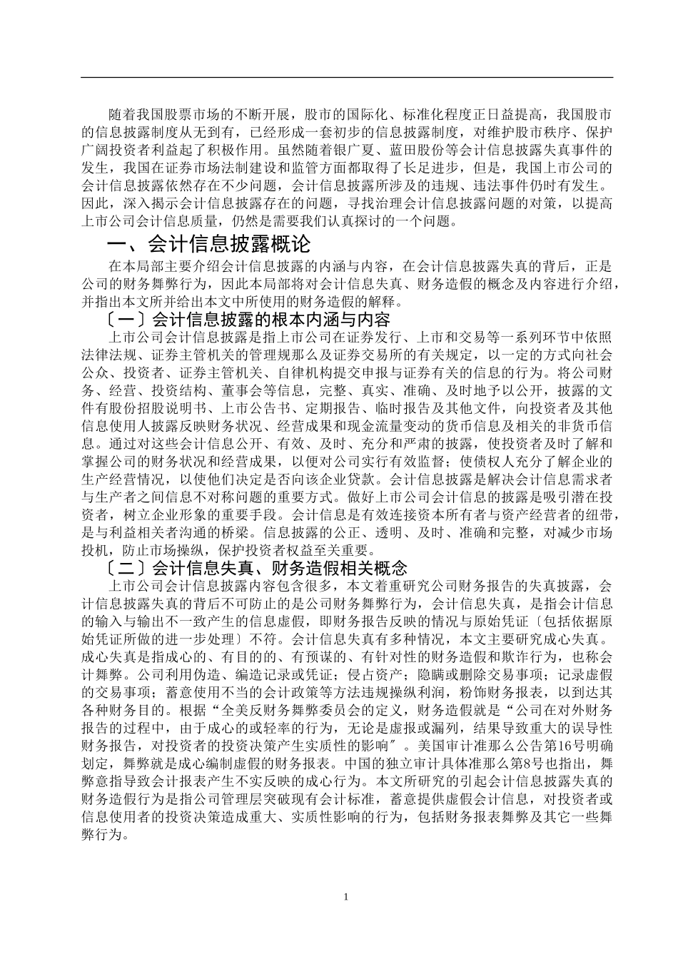 2023年浅析上市公司会计信息披露失真问题.doc_第3页