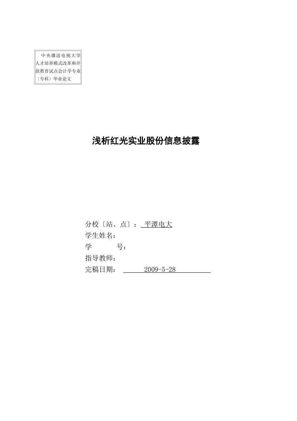 2023年浅析红光实业股份有限公司信息披露2.doc_第1页