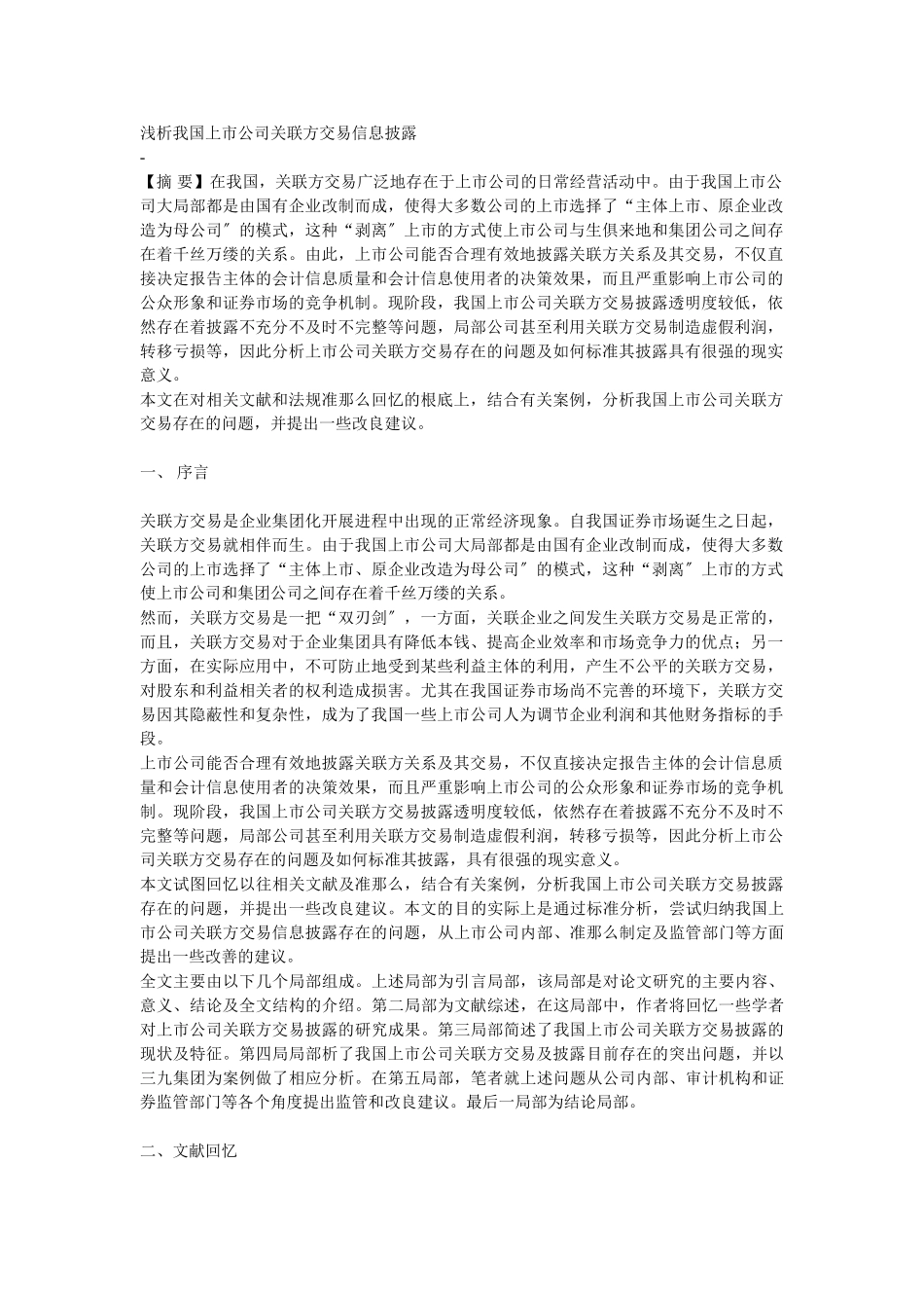 2023年浅析我国上市公司关联方交易信息披露.doc_第1页