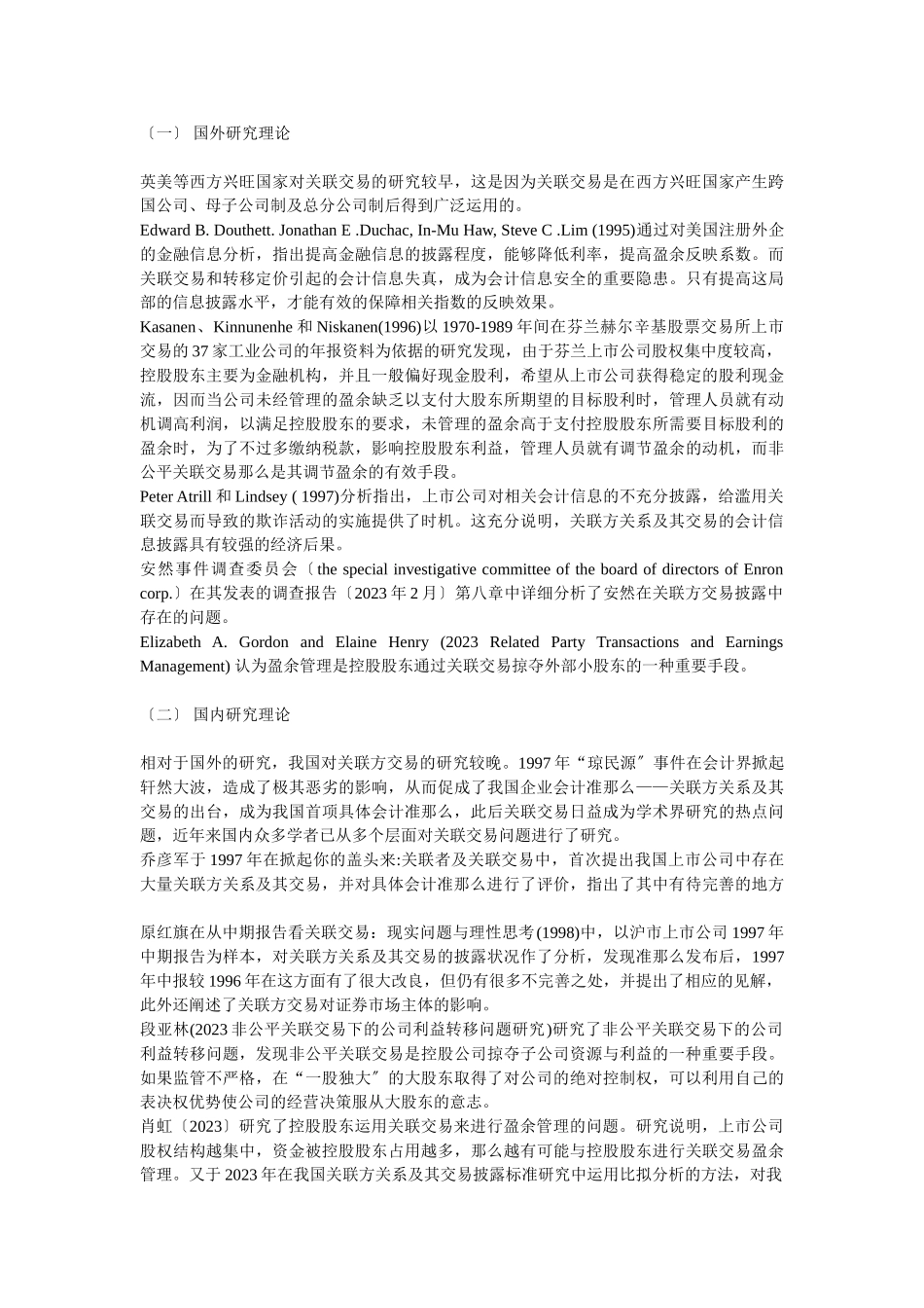 2023年浅析我国上市公司关联方交易信息披露.doc_第2页