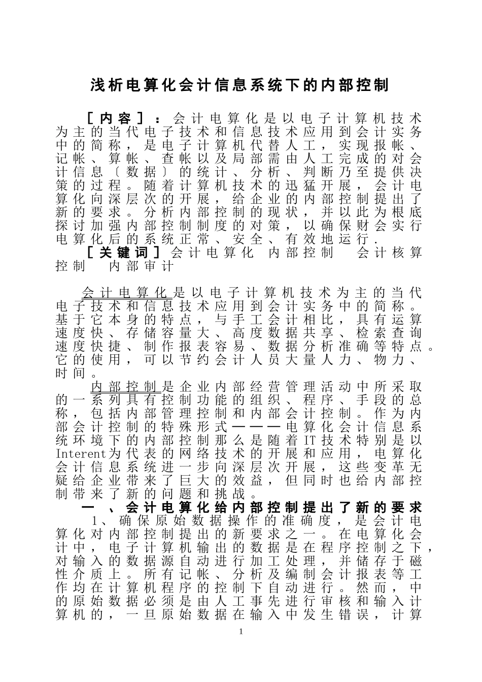 2023年浅析电算化会计信息系统下的内部控制.doc_第1页