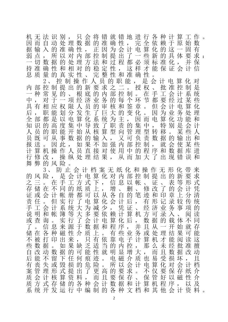 2023年浅析电算化会计信息系统下的内部控制.doc_第2页