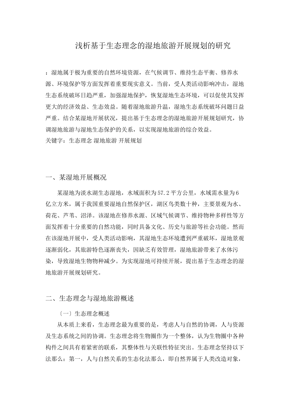 2023年浅析基于生态理念的湿地旅游发展规划的研究.docx_第1页