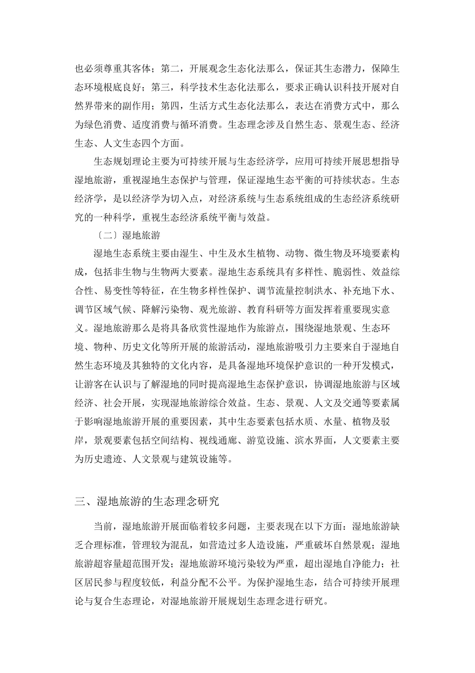 2023年浅析基于生态理念的湿地旅游发展规划的研究.docx_第2页