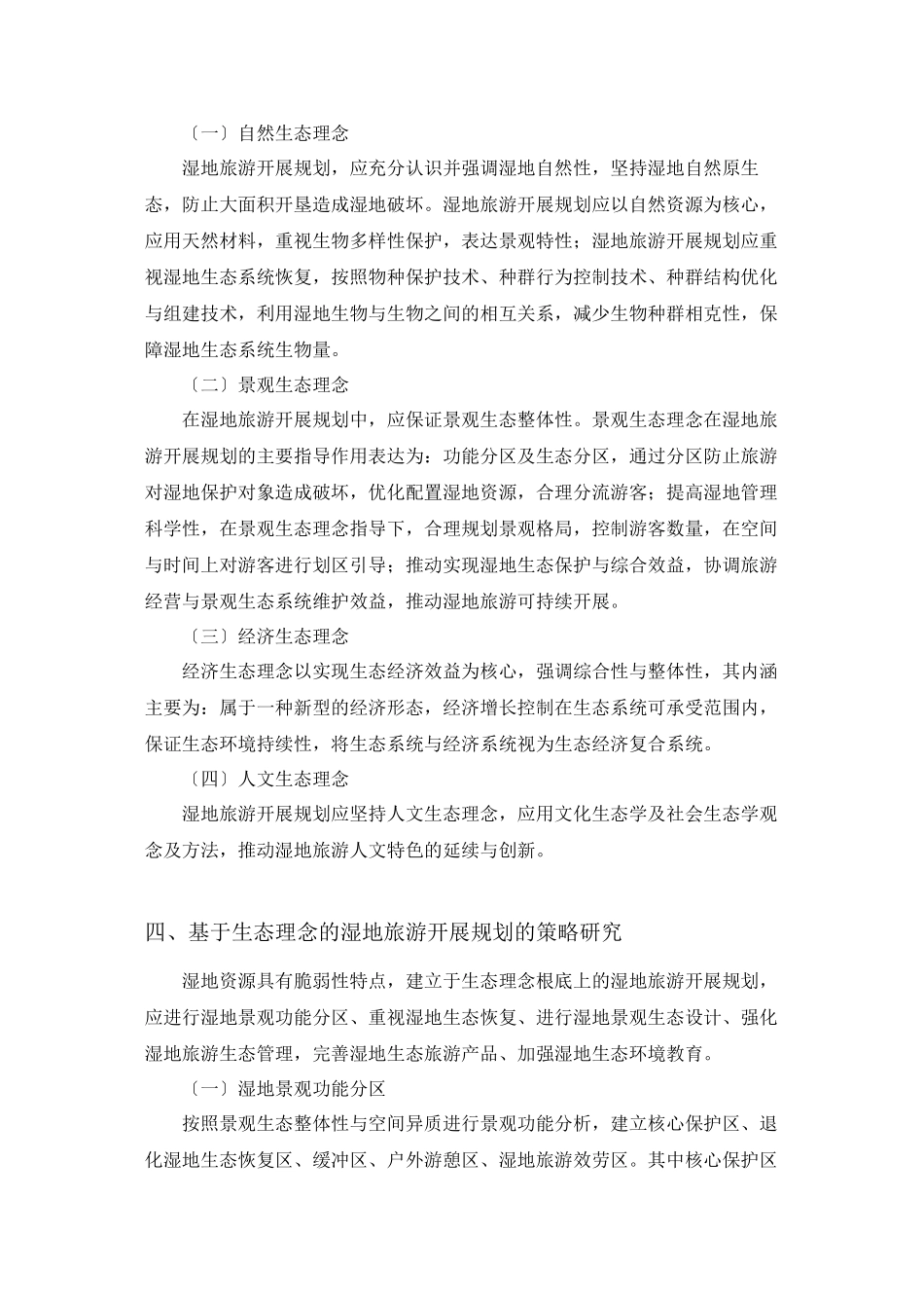 2023年浅析基于生态理念的湿地旅游发展规划的研究.docx_第3页