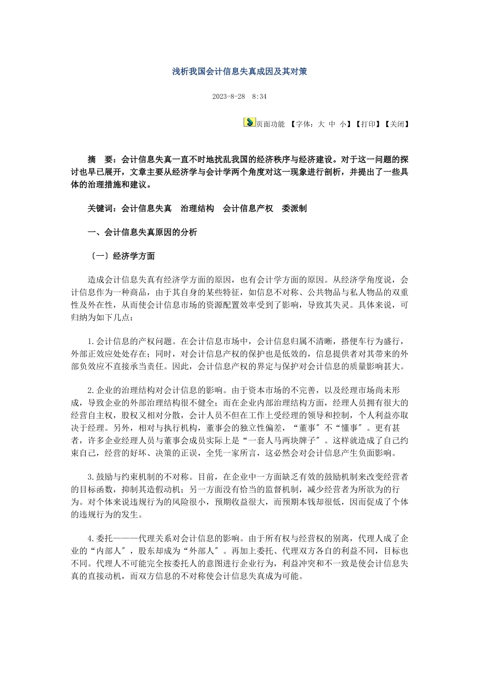 2023年浅析我国会计信息失真成因及其对策.doc_第1页
