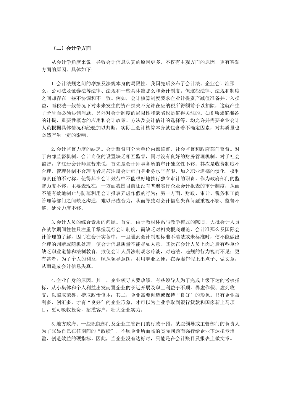 2023年浅析我国会计信息失真成因及其对策.doc_第2页