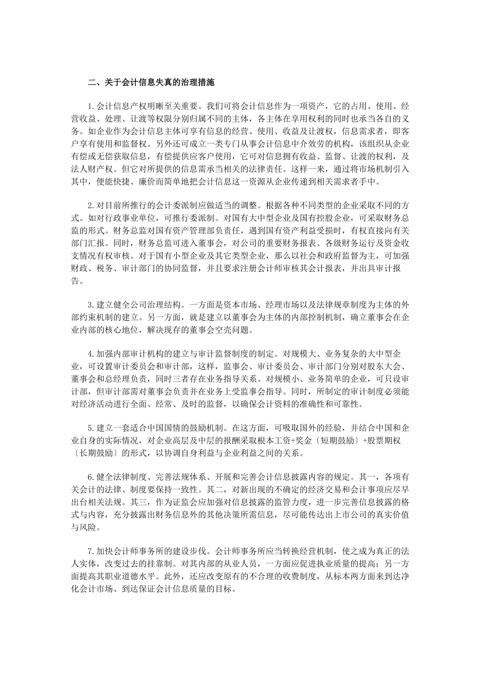 2023年浅析我国会计信息失真成因及其对策.doc_第3页