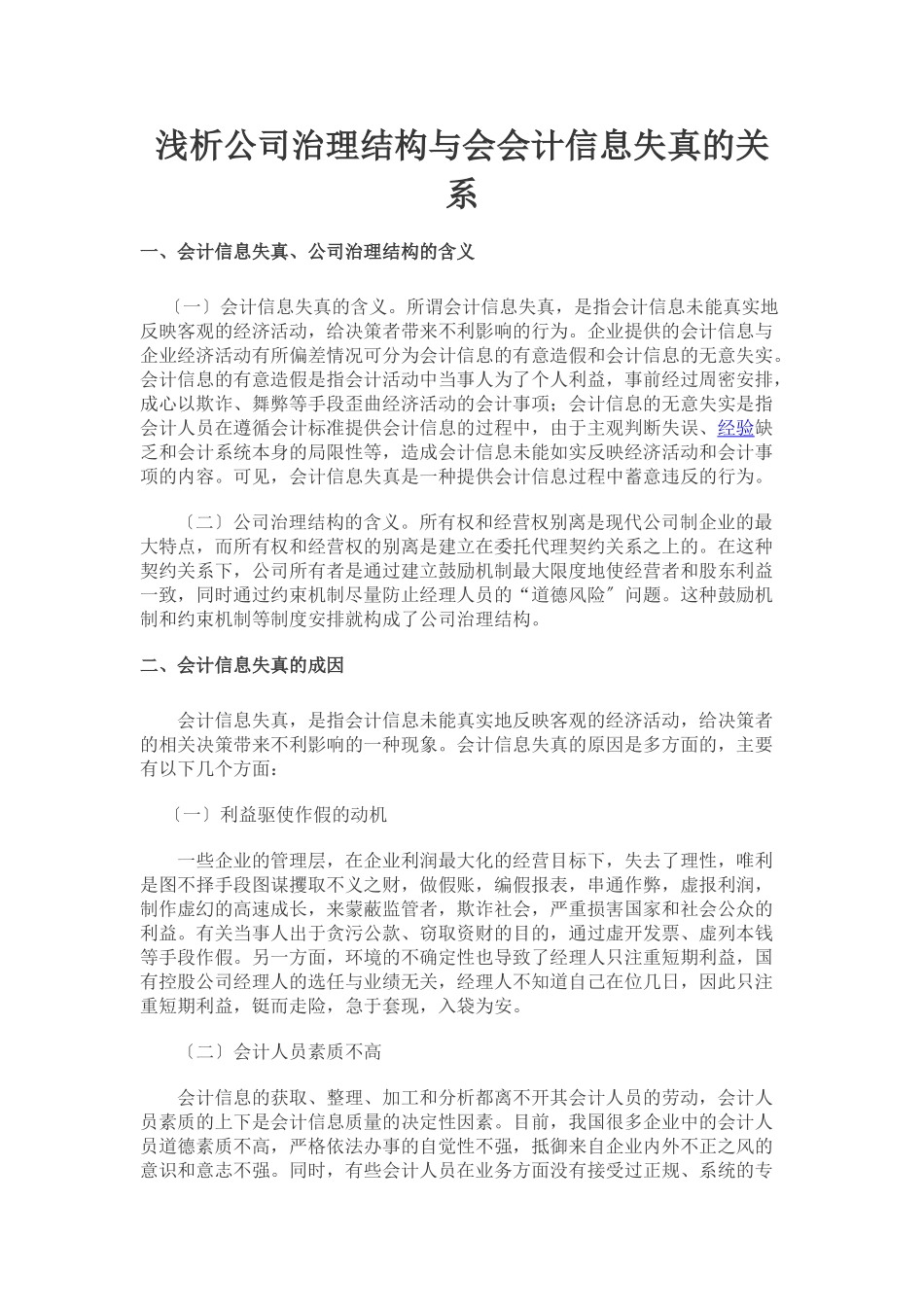 2023年浅析公司治理结构与会会计信息失真的关系.doc_第1页