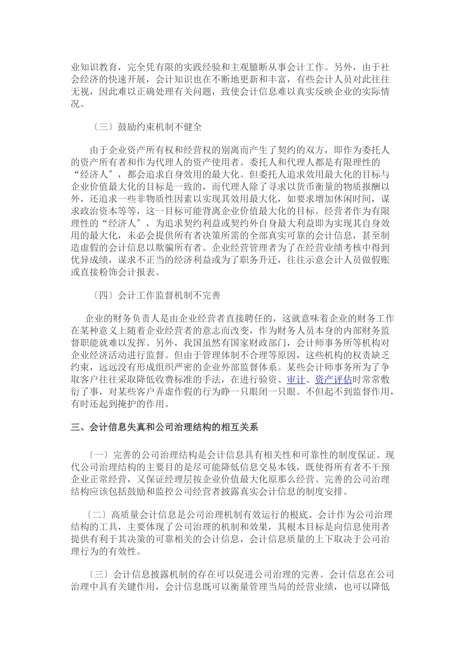 2023年浅析公司治理结构与会会计信息失真的关系.doc_第2页