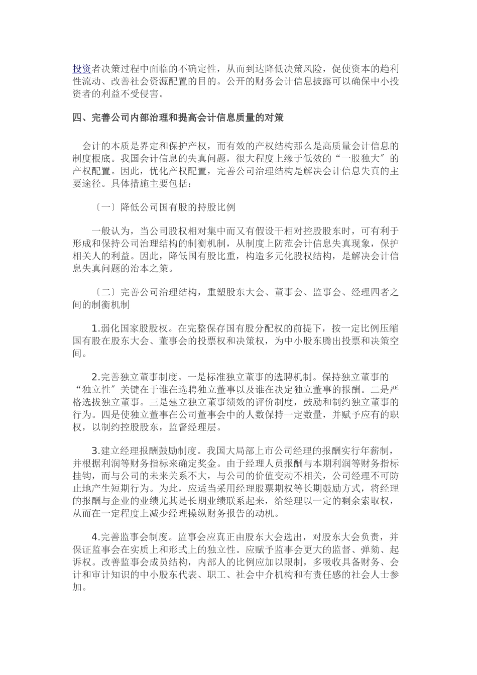 2023年浅析公司治理结构与会会计信息失真的关系.doc_第3页