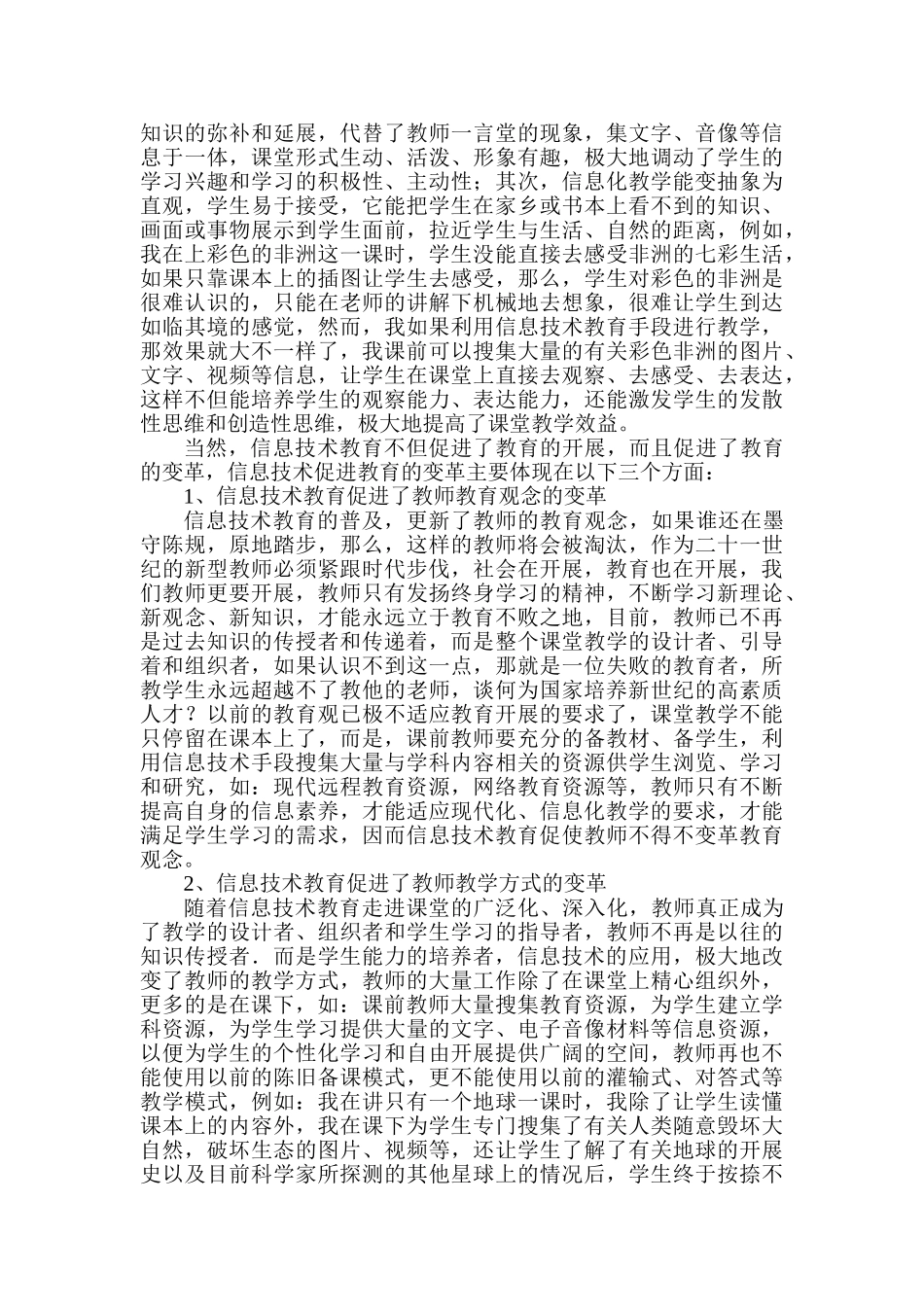 2023年浅谈信息技术促进教育发展和变革的实践与研究.doc_第2页