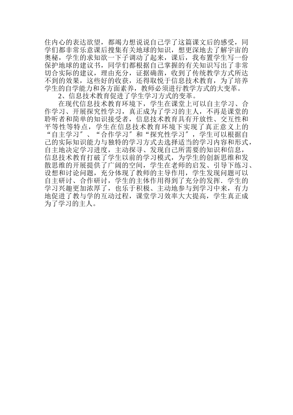 2023年浅谈信息技术促进教育发展和变革的实践与研究.doc_第3页