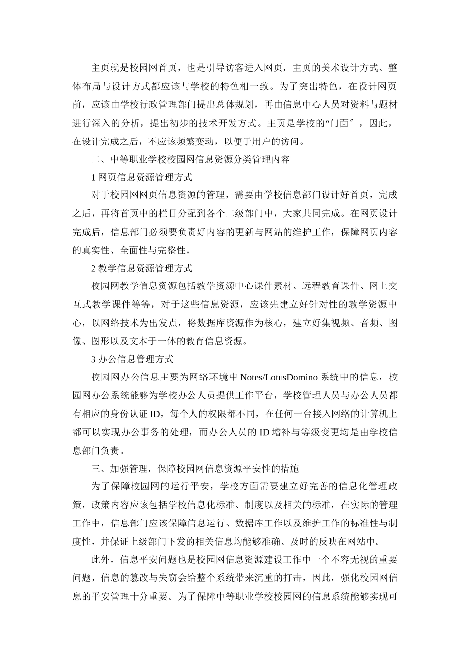 2023年浅谈中等职业学校校园网信息资源的建设.docx_第2页