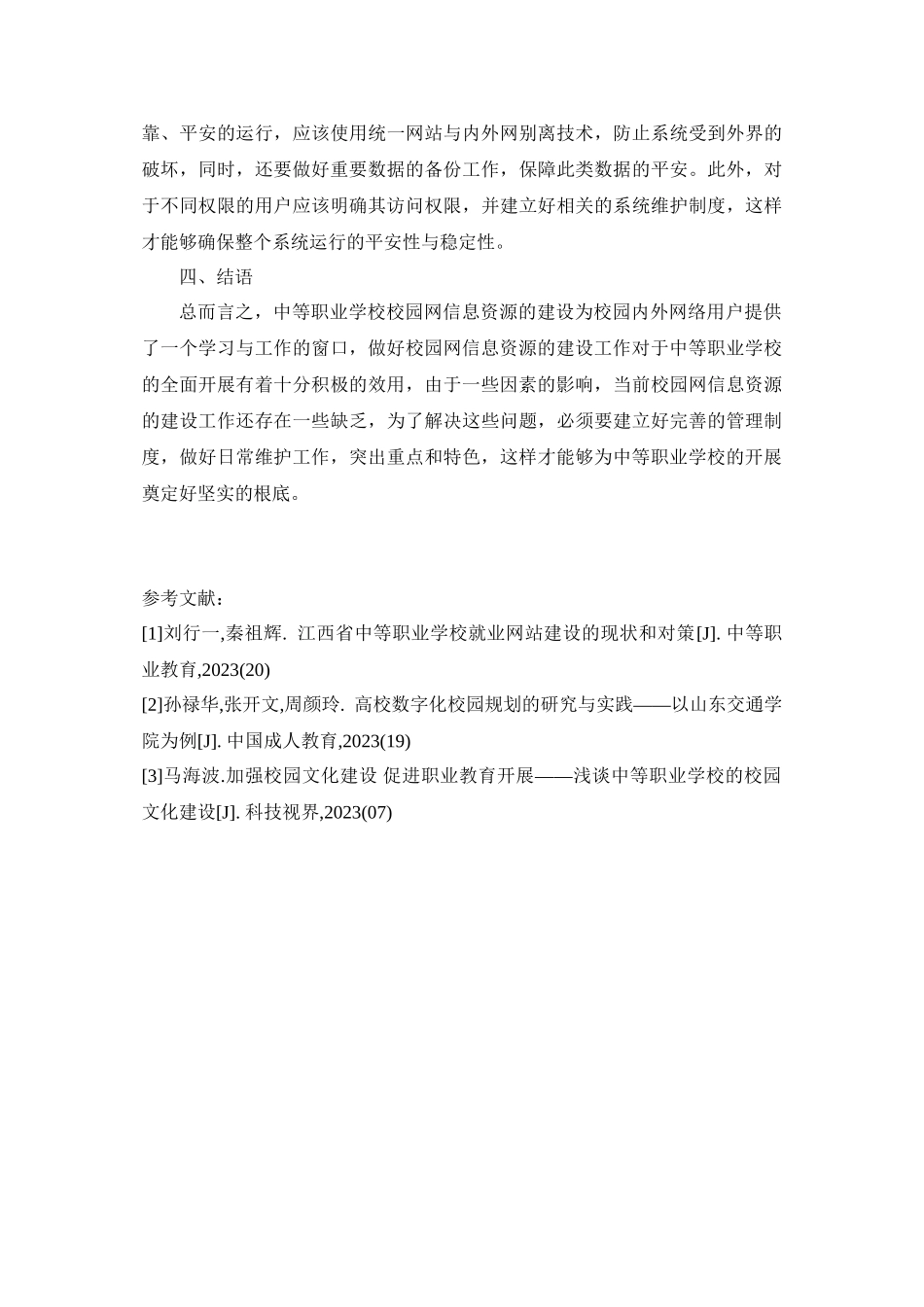 2023年浅谈中等职业学校校园网信息资源的建设.docx_第3页
