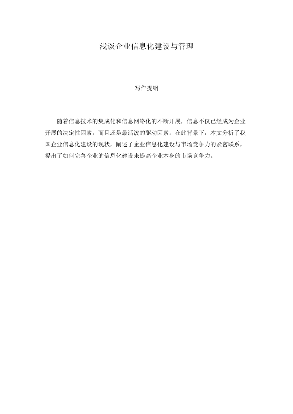 2023年浅谈企业信息化建设与管理.docx_第1页