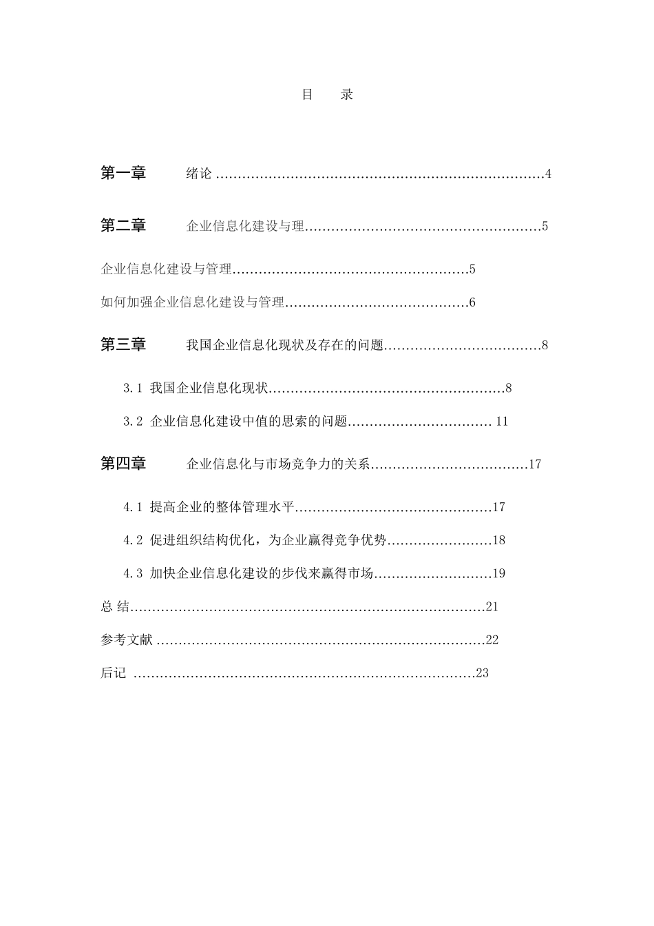 2023年浅谈企业信息化建设与管理.docx_第3页